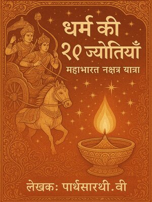 cover image of धर्म की 27 ज्योतियाँ